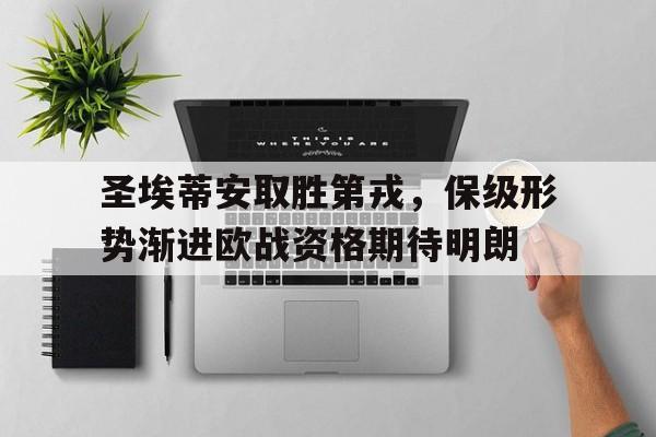 包含圣埃蒂安取胜第戎,保级形势渐进欧战资格期待明朗的词条