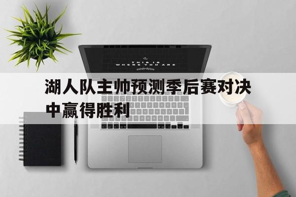 湖人队主帅预测季后赛对决中赢得胜利