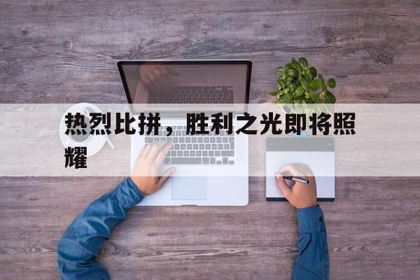 热烈比拼，胜利之光即将照耀