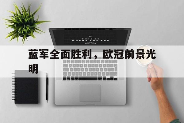 蓝军全面胜利，欧冠前景光明