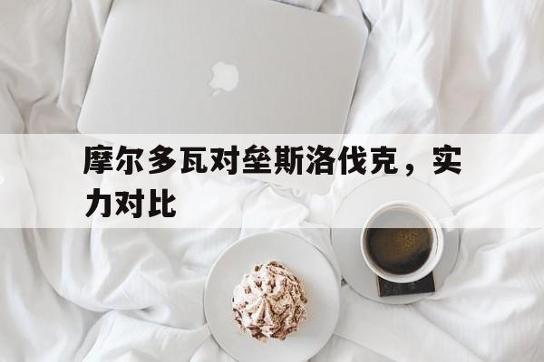 摩尔多瓦对垒斯洛伐克，实力对比的简单介绍